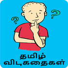 Tamil Riddles தமிழ் விடுகதைகள் simgesi