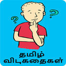 Tamil Riddles தமிழ் விடுகதைகள் APK