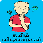 Tamil Riddles தமிழ் விடுகதைகள் icon