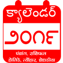 Telugu Calendar Panchang 2019,Rashi Phalalu,Festiv APK