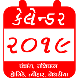 Gujarati Panchang 2019-18 Calendar,Rashi,Choghadia