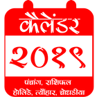 Hindi Calendar 2019 Panchang, Rashifal Indian icône
