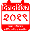 Marathi Panchang 2019 Calendar,Dindarshika Rashifa