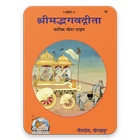 Shrimad Bhagavad Gita (श्रीमद भगवद गीता)Gita Press icône