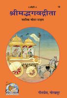 Shrimad Bhagavad Gita (श्रीमद भगवद गीता)Gita Press پوسٹر