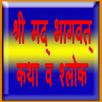 Shri Madh Bhagwat Katha APK