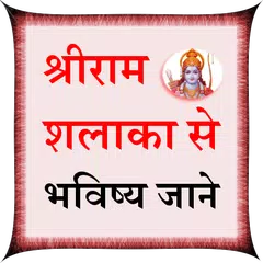 Shree Ram Shalaka Hindi Icon
