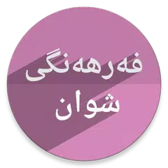 فەرهەنگی شوان APK 下載