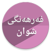 فەرهەنگی شوان APK