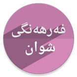 فەرهەنگی شوان