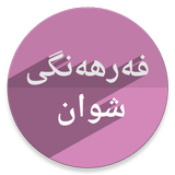 فەرهەنگی شوان ícone