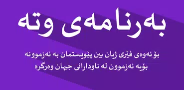 وتە