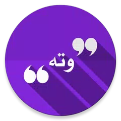 وتە APK 下載