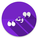 وتە APK