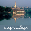 Myanmar Tayadaw