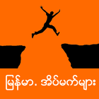 Myanmar Ainmat आइकन
