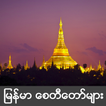 Myanmar Pagoda