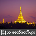 Myanmar Pagoda