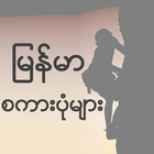 Myanmar Proverbs ícone