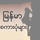 Myanmar Proverbs