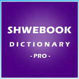 Shwebook Dictionary Pro ไอคอน