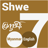 Shwe Myanmar Calendar 圖標