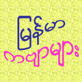 Myanmar Poem