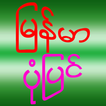 Myanmar Stories