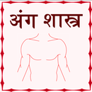 ang shastra - body guide-APK