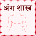 ang shastra - body guide icon