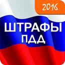 Штрафы ГИБДД 2016 APK