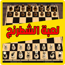لعبة الشطرنج بدون انترنت APK
