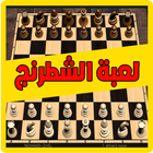 لعبة الشطرنج بدون انترنت icono