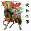 說岳全傳 APK