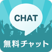 PartyChat-無料のひまトーク掲示板パーティーチャット