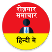 Rojgar Samachar App in Hindi Sarkari Naukri 2018