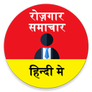 Rojgar Samachar App in Hindi Sarkari Naukri 2018 APK