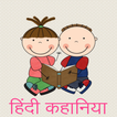 Hindi kids stories & Kahaniya