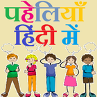 Hindi puzzles Paheliyan Hindi آئیکن