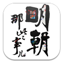 明朝那些事儿[全集] APK