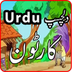 Bachon Kay Cartoons in Urdu