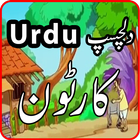 Bachon Kay Cartoons in Urdu icône