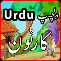 Bachon Kay Cartoons in Urdu الملصق