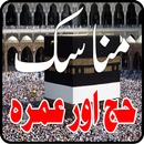 Manasik e Hajj aur Umra 2017 APK