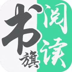 书旗小说阅读器 APK 下載