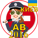 Билеты ПДД Украина АВ Киев APK