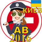 Билеты ПДД Украина АВ Киев biểu tượng