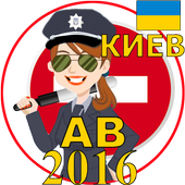 Билеты ПДД Украина АВ Киев icon
