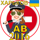 Билеты ПДД Украина AB Харьков APK