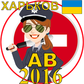 Билеты ПДД Украина AB Харьков icon